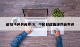 邮局快递包裹查询，中国邮政快递包裹查询