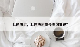 汇通快运，汇通快运单号查询快递？