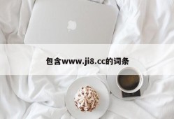 包含www.ji8.cc的词条