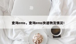 查询ems，查询ems快递物流情况！