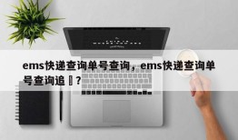 ems快递查询单号查询，ems快递查询单号查询追踿？