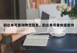 韵达单号查询物流信息，韵达单号查快递查询！