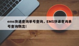 ems快递查询单号查询，EMS快递查询单号查询物流！