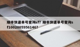 顺丰快递单号查询sf？顺丰快递单号查询sf1002005956146？