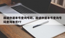 圆通快递单号查询号码，圆通快递单号查询号码查询单号YT