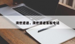 澳世速递，澳世速递客服电话