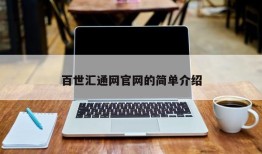 百世汇通网官网的简单介绍