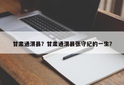 甘肃通渭县？甘肃通渭县张守纪的一生？