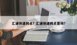 汇通快递网点？汇通快递网点查询？