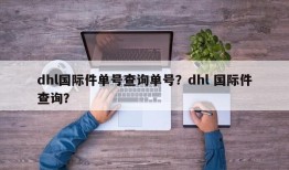 dhl国际件单号查询单号？dhl 国际件查询？