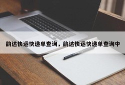 韵达快运快递单查询，韵达快运快递单查询中