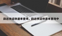 韵达快运快递单查询，韵达快运快递单查询中