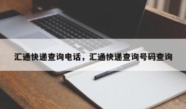 汇通快递查询电话，汇通快递查询号码查询