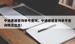 中通速递查询单号查询，中通速递查询单号查询物流信息！