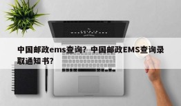 中国邮政ems查询？中国邮政EMS查询录取通知书？