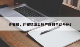 迁安镇，迁安镇派出所户籍科电话号码？