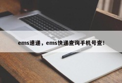 ems速递，ems快递查询手机号查！