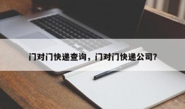 门对门快递查询，门对门快递公司？