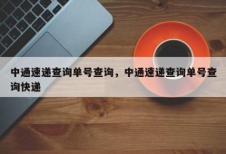 中通速递查询单号查询，中通速递查询单号查询快递