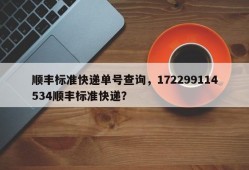 顺丰标准快递单号查询，172299114534顺丰标准快递？