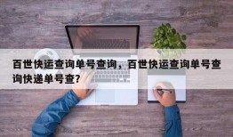 百世快运查询单号查询，百世快运查询单号查询快递单号查？