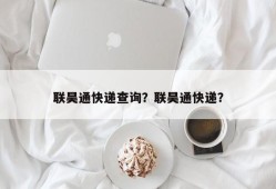 联昊通快递查询？联昊通快递？