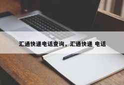 汇通快递电话查询，汇通快递 电话