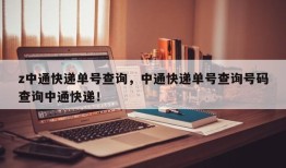 z中通快递单号查询，中通快递单号查询号码查询中通快递！