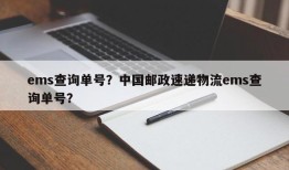 ems查询单号？中国邮政速递物流ems查询单号？