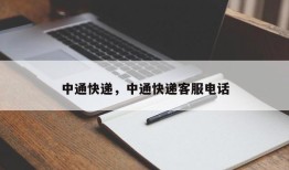 中通快递，中通快递客服电话