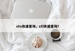 sto快递查询，stl快递查询？