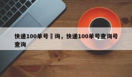 快递100单号査询，快递100单号查询号查询