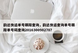 韵达快运单号跟踪查询，韵达快运查询单号跟踪单号码查询201630098278？