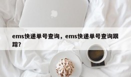 ems快递单号查询，ems快递单号查询跟踪？