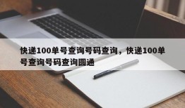 快递100单号查询号码查询，快递100单号查询号码查询圆通