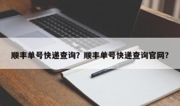 顺丰单号快递查询？顺丰单号快递查询官网？