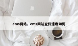 ems网站，ems网站查件速度如何