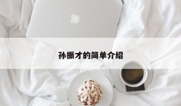 孙振才的简单介绍