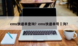 ems快递单查询？ems快递单号査洵？