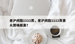 老沪闵路1111弄，老沪闵路1111弄离火葬场距离？