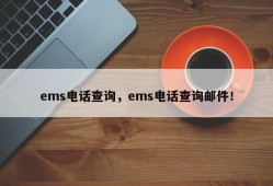 ems电话查询，ems电话查询邮件！