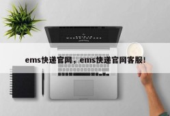 ems快递官网，ems快递官网客服！