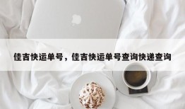 佳吉快运单号，佳吉快运单号查询快递查询