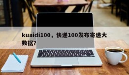 kuaidi100，快递100发布寄递大数据？