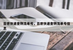 百世快递查物流单号，百世快递查物流单号信息