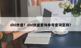 dhl快递？dhl快递查询单号查询官网？