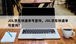 JDL京东快递单号查询，JDL京东快递单号查询？