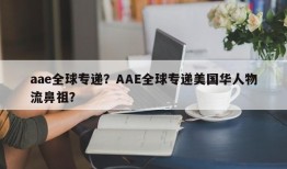 aae全球专递？AAE全球专递美国华人物流鼻祖？