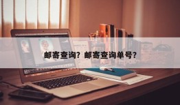 邮寄查询？邮寄查询单号？