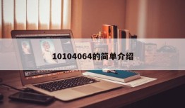 10104064的简单介绍